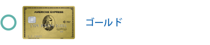 ゴールド・カードは対象です