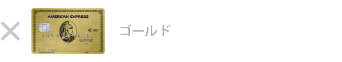 ゴールド・カードは対象外です