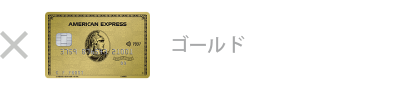 ゴールド・カードは対象外です