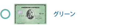 グリーン・カードは対象です