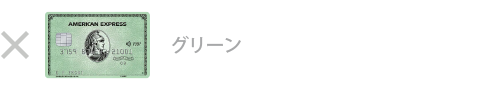 グリーン・カードは対象外です