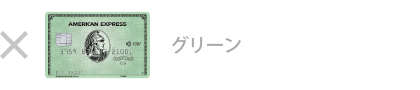 グリーン・カードは対象外です