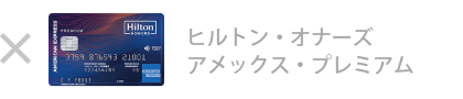  ヒルトン・オーナズ・アメックス・プレミアム・カードは対象外です