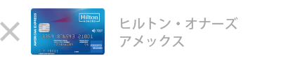 ヒルトン・オーナズ・アメックス・カードは対象外です