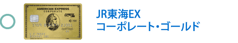 JR東海EX・コーポレート・ゴールド