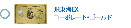 JR東海EX・コーポレート・ゴールド