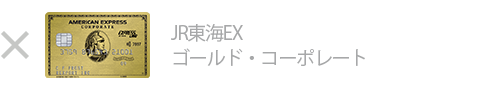 JR東海EX・ゴールド・コーポレートは対象外です