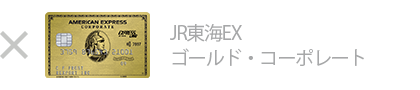 JR東海EX・ゴールド・コーポレートは対象外です