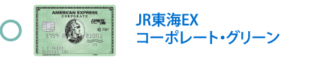 JR東海EX・コーポレート・グリーン