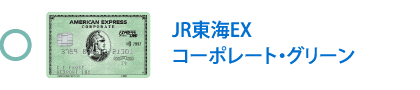 JR東海EX・コーポレート・グリーン