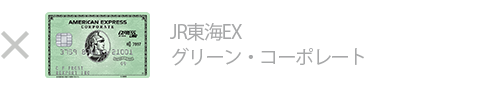 JR東海EX・グリーン・コーポレートは対象外です
