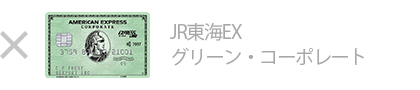 JR東海EX・グリーン・コーポレートは対象外です
