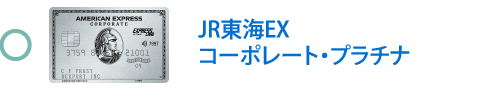 JR東海EX・コーポレート・プラチナ