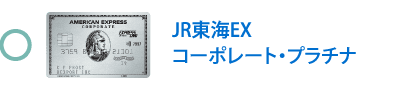 JR東海EX・コーポレート・プラチナ