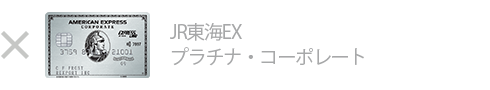 JR東海EX・プラチナ・コーポレートは対象外です