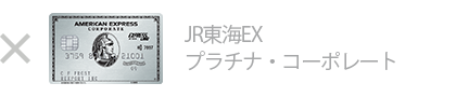 JR東海EX・プラチナ・コーポレートは対象外です