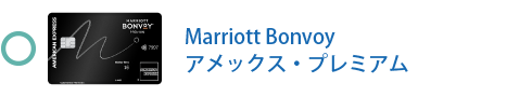 Marriott Bonvoy アメックス・プレミアム・カードは対象外です