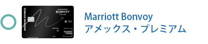 Marriott Bonvoy アメックス・プレミアム・カードは対象外です