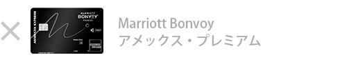 Marriott Bonvoy アメックス・プレミアム・カードは対象外です