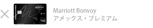 Marriott Bonvoy アメックス・プレミアム・カードは対象外です