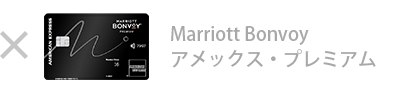 Marriott Bonvoy アメックス・プレミアム・カードは対象外です