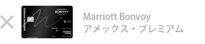 Marriott Bonvoy アメックス・プレミアム・カードは対象外です