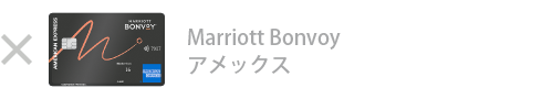 Marriott Bonvoy アメックス・カードは対象外です