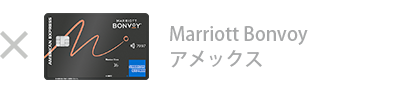Marriott Bonvoy アメックス・カード