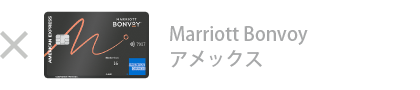 Marriott Bonvoy アメックス・カードは対象外です