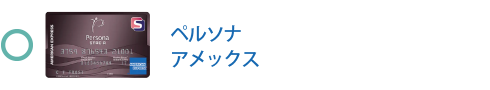 ペルソナ・アメックス・カードは対象です