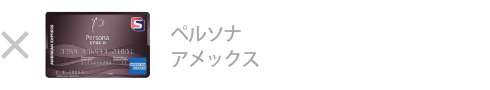 ペルソナ・ アメックス・カードは対象外です