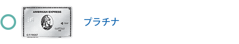 プラチナ・カードは対象です