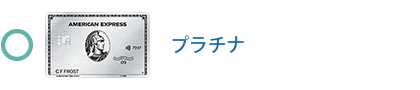 プラチナ・カードは対象です