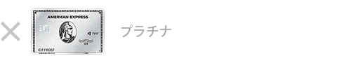 プラチナ・カードは対象外です