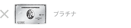 プラチナ・カードは対象外です