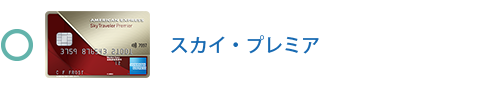 スカイ・プレミア・カードは対象です