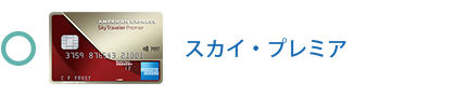 スカイ・プレミア・カードは対象です