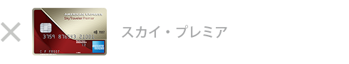 スカイ・プレミア・カードは対象外です