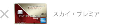 スカイ・プレミア・カードは対象外です