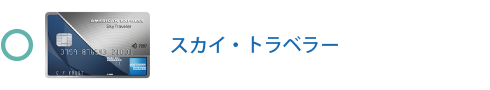 スカイ・トラベラー・カードは対象です