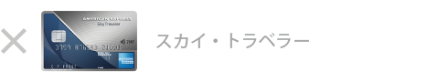 スカイ・トラベラー・カードは対象外です