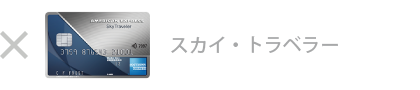 スカイ・トラベラー・カードは対象外です