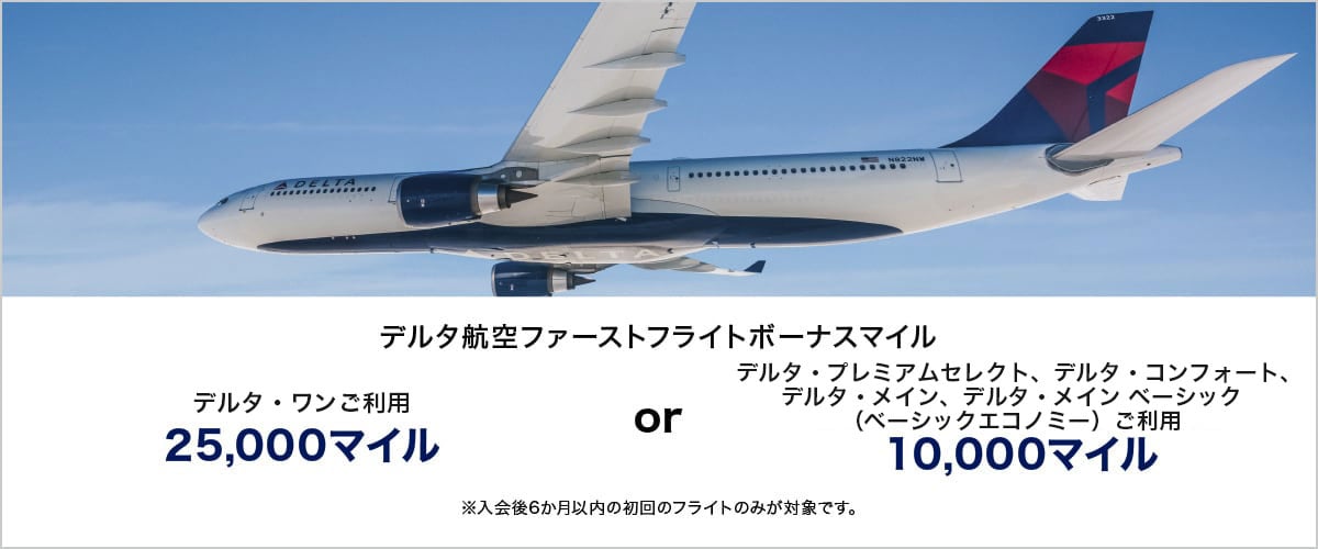 デルタ航空ファーストフライトボーナスマイル