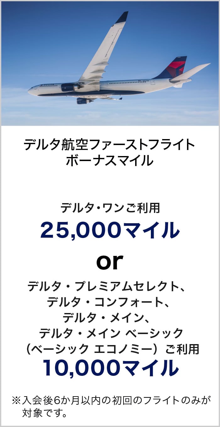 デルタ航空ファーストフライトボーナスマイル