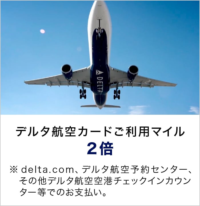 デルタ航空カードご利用マイル