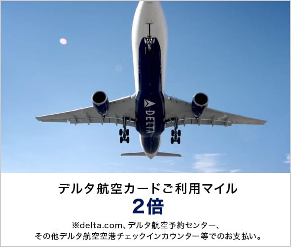 デルタ航空カードご利用マイル