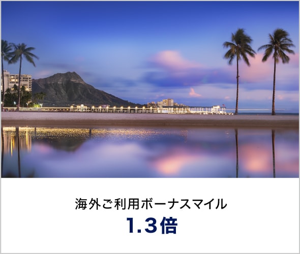 海外ご利用ボーナスマイル