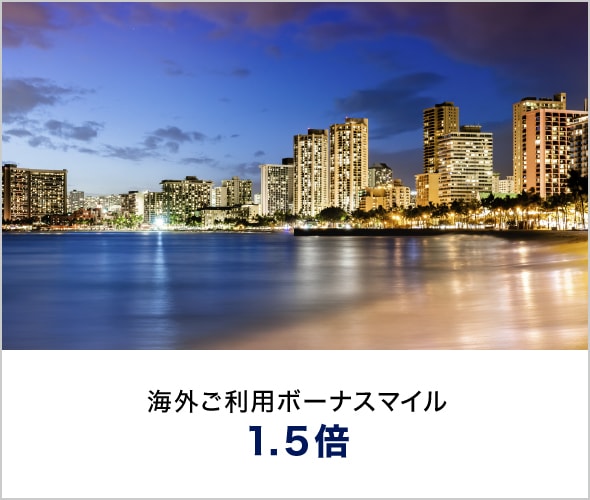 海外ご利用ボーナスマイル