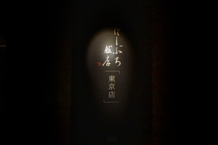 プラチナ・カード会員様だけにご用意した にしぶち飯店「東京店」という希少な機会