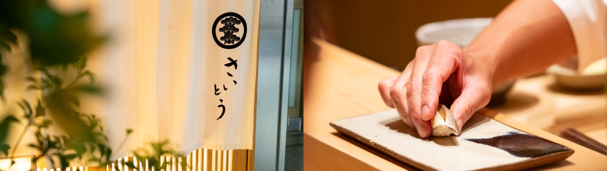 KIWAMI Dining® 貸切イベント 鮨さいとう